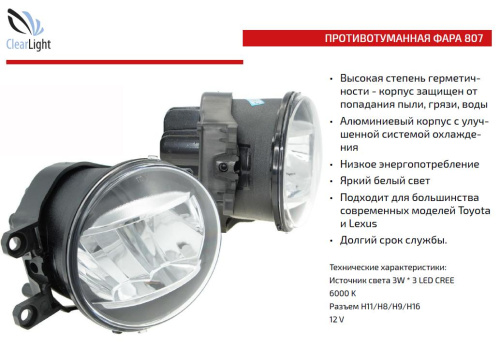 Светодиодные противотуманки 90мм ClearLight 807