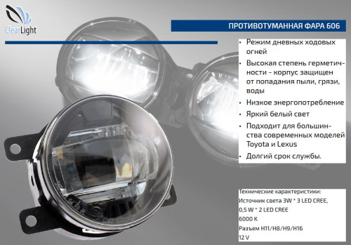 Светодиодные противотуманки 90мм ClearLight 606